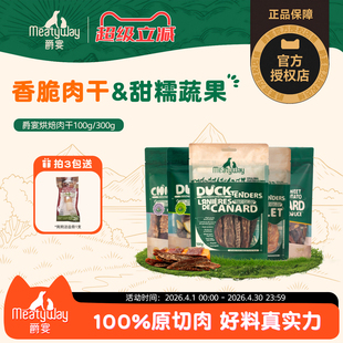 Meatyway爵宴鸭肉干300g狗狗零食磨牙鸡胸肉干狗宠物奖励大小型犬