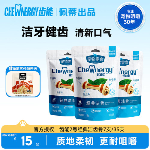 齿能经典洁齿骨通用洁齿狗磨牙棒