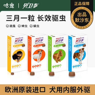 贝卫多宠物犬用驱虫药祛跳蚤蜱虫螨虫体外驱虫药口服狗狗专用兽药