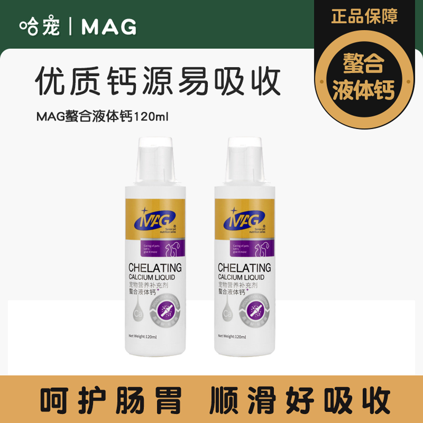 MAG螯合液体钙宠物狗狗猫咪用幼犬补钙营养补充剂健骨补钙保健品