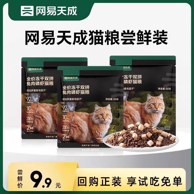 【天猫U先】网易严选猫粮全价冻干双拼兔肉磷虾猫粮网易天成猫粮