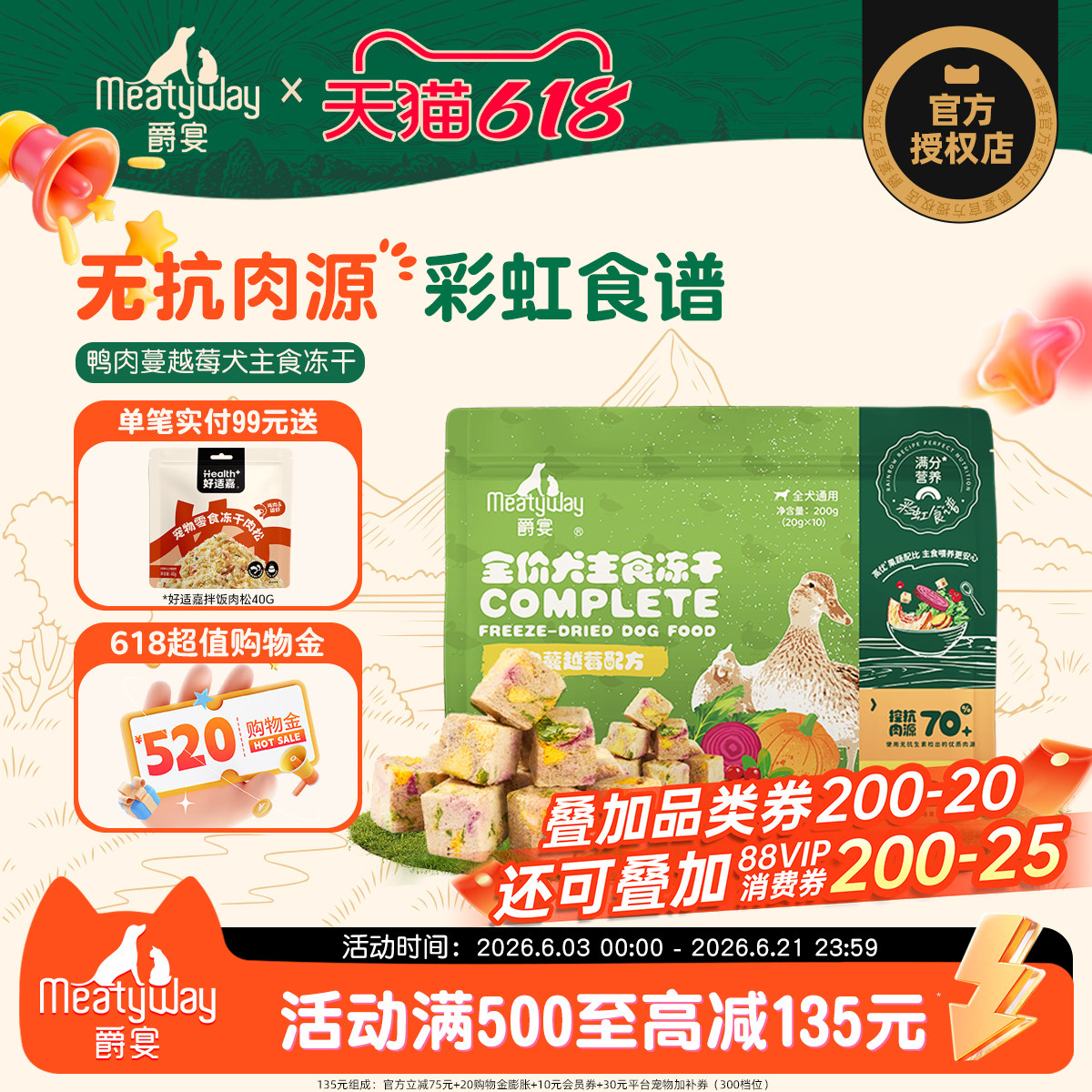 【新品】Meatyway爵宴犬主食冻干200g彩虹食谱鸭肉蔓越莓狗粮通用