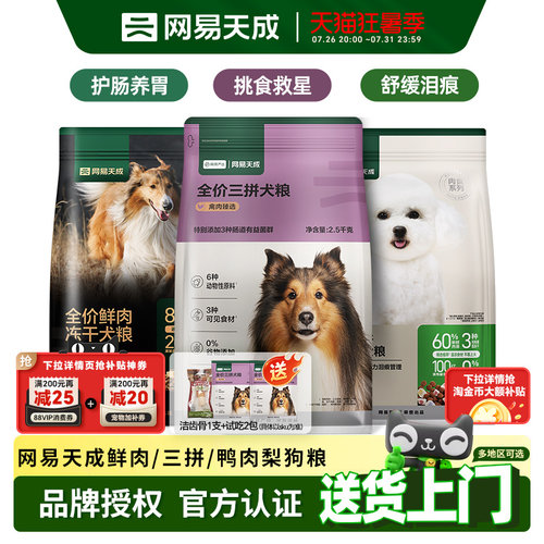 网易严选狗粮鸭肉梨三拼冻干鲜肉狗粮小型犬大型犬通用型网易天成