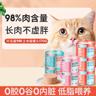 好适嘉98K猫罐头主食罐头170g营养湿粮幼猫成猫全价无谷零食罐头