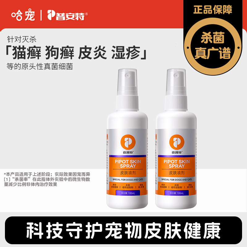 普安特皮普特皮肤喷剂猫藓外用药猫癣专用药狗癣喷剂喷雾狗藓真菌