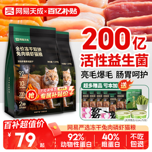 网易严选猫粮成幼猫兔肉磷虾冻干营养乳鸽磷虾网易天成猫粮旗舰店