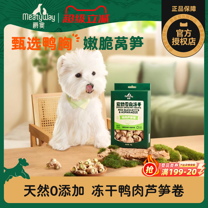 【新品上线】Meatyway爵宴鸭肉芦笋卷宠物蔬菜冻干狗狗清火零食