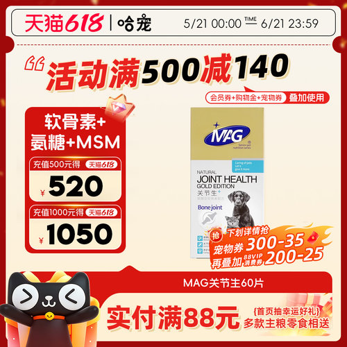 MAG关节猫咪狗狗鲨鱼软骨素