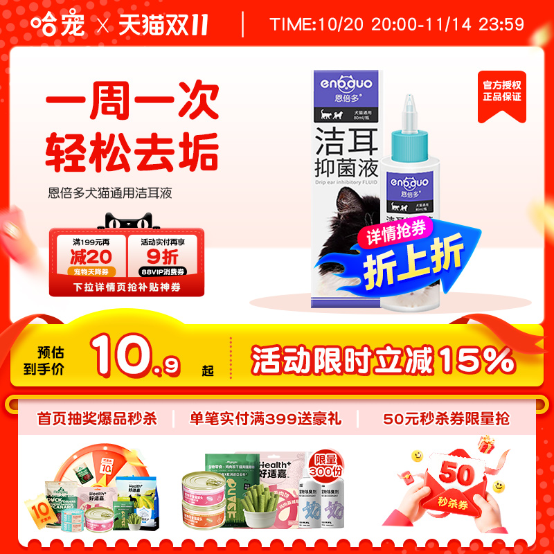 恩倍多犬猫通用耳朵清洁液