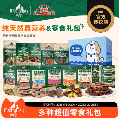 【狗狗大礼包】Meatyway爵宴鸭肉干鸡肉磨牙棒罐头9件狗狗零食