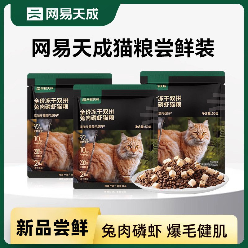 【大牌试吃】网易严选猫粮全价冻干双拼兔肉磷虾猫粮网易天成猫粮图片