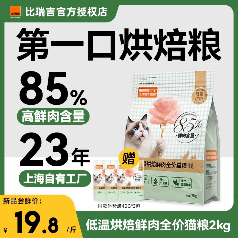 比瑞吉低温烘焙猫粮成猫幼猫专用圣农鲜鸡肉烘焙猫粮旗舰店同款