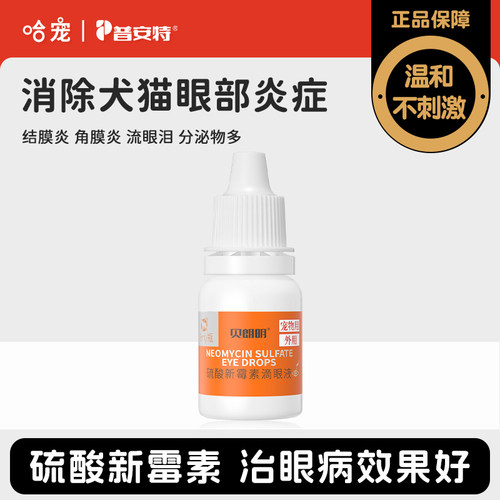 普安特犬猫通用眼药水