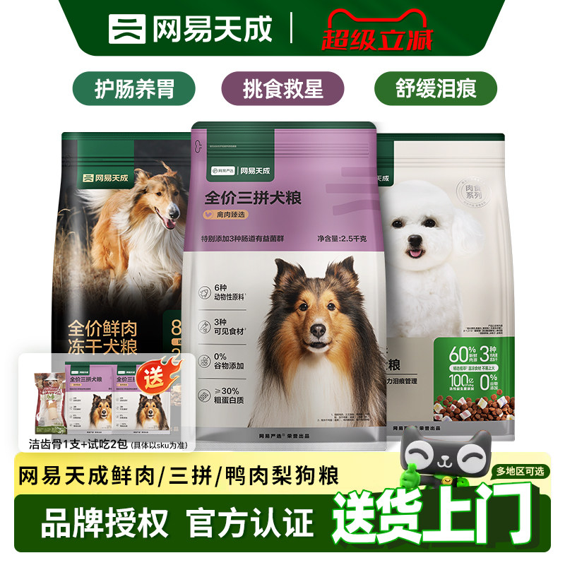 网易严选狗粮鸭肉梨三拼冻干鲜肉狗粮小型犬大型犬通用型网易天成