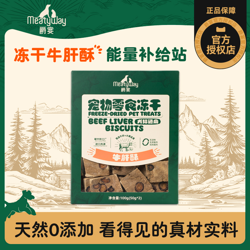 Meatyway爵宴原切冻干狗零食牛肝酥猫咪狗狗营养补给训练奖励零食