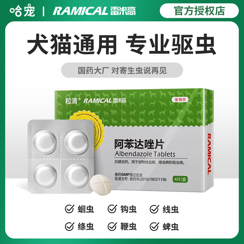 RAMICAL/雷米高犬猫通用驱虫药