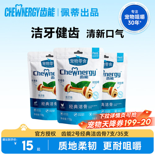 齿能经典洁齿骨通用洁齿狗磨牙棒