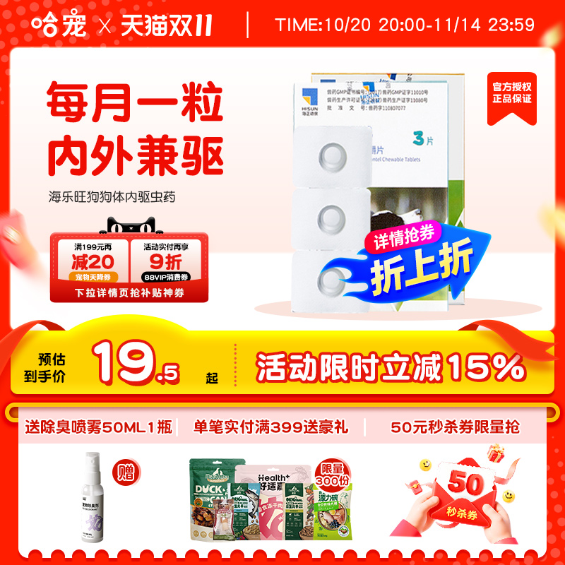 海乐旺驱虫药狗狗小型中大型犬