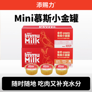 添赐力慕斯mini小金罐猫咪水解牛初乳免疫全价罐头奶黄金小金罐