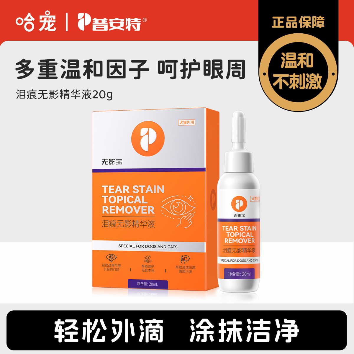 普安特泪痕液狗狗去泪痕比熊泰迪猫咪无影宝眼部精华液润护眼周