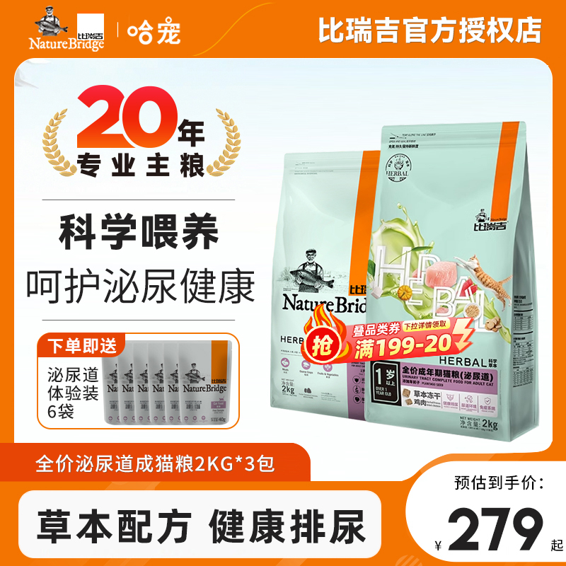 比瑞吉猫粮泌尿道成猫2kg*3包猫尿结石调理成猫加车前子泌尿猫粮