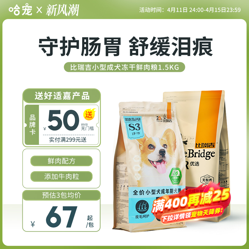 比瑞吉狗粮小型冻干成犬幼犬粮泰迪比熊柯基法斗狗粮通用型1.5kg