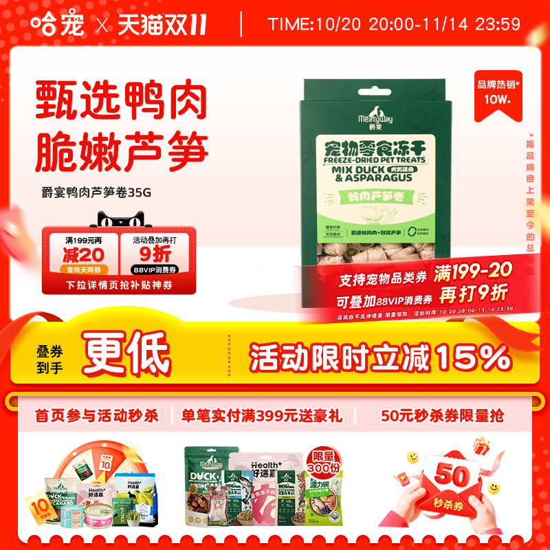 【新品上线】Meatyway爵宴鸭肉芦笋卷宠物蔬菜冻干狗狗清火零食