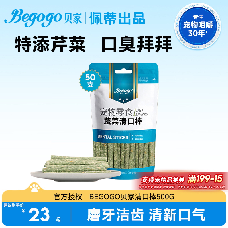 Begogo贝家蔬菜清口棒清新口气狗狗零食耐咬洁齿棒锻炼咀嚼磨牙棒
