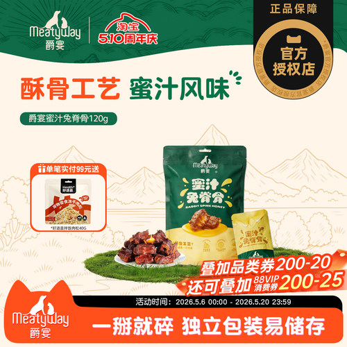 【品牌上新】Meatyway爵宴蜜汁风味兔脊骨酥骨工艺狗狗零食磨牙棒
