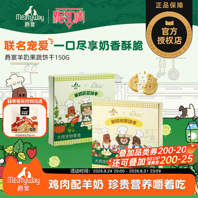 【Meatyway爵宴×RosyDoedian联名款】狗狗零食羊奶果蔬饼干150g