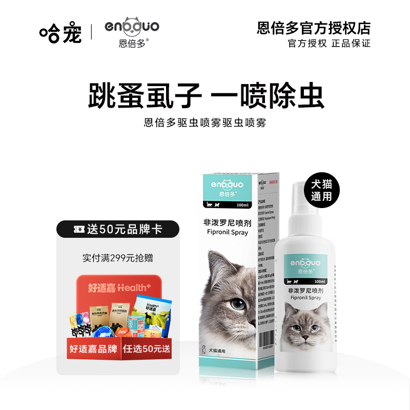 恩倍多除跳蚤虱子驱虫喷雾