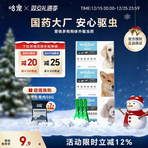 恩倍多狗狗驱虫药体内外