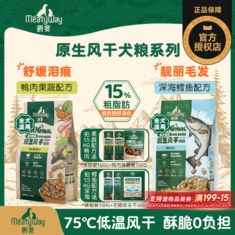 Meatyway爵宴风干狗粮1.5kg中小型犬成幼犬鸭肉鳕鱼全价风干犬粮