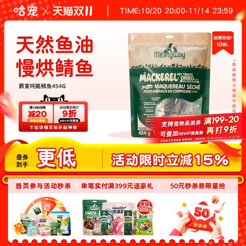 爵宴纯脆原切鲭鱼454G天然鱼油美毛营养训练奖励狗狗宠物零食