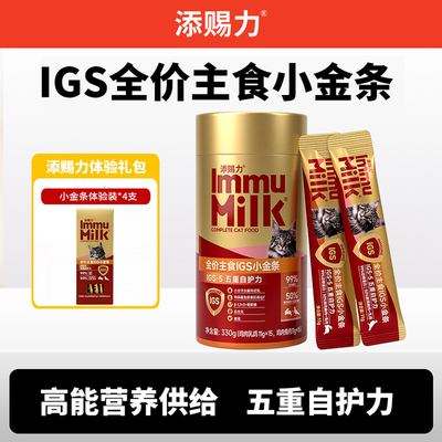 添赐力IGS-5系列免疫猫条