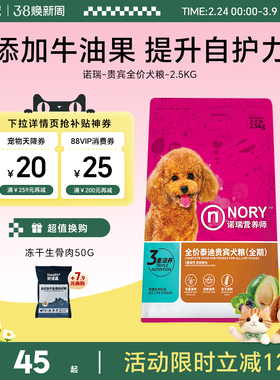 诺瑞牛油果狗粮2.5KG泰迪贵宾专用成幼犬全期比瑞吉助力毛发柔顺