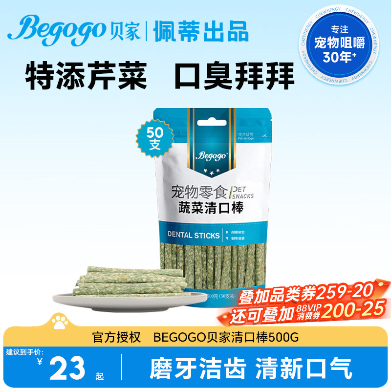 Begogo贝家蔬菜清口棒清新口气狗狗零食耐咬锻炼咀嚼好适嘉磨牙棒,宠物/宠物食品及用品,狗磨牙棒/洁齿骨/咬胶,淘宝优惠券,粉丝福利购,淘宝优惠卷