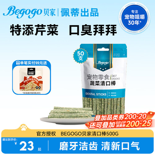 Begogo贝家蔬菜清口棒清新口气狗狗零食耐咬锻炼咀嚼好适嘉磨牙棒