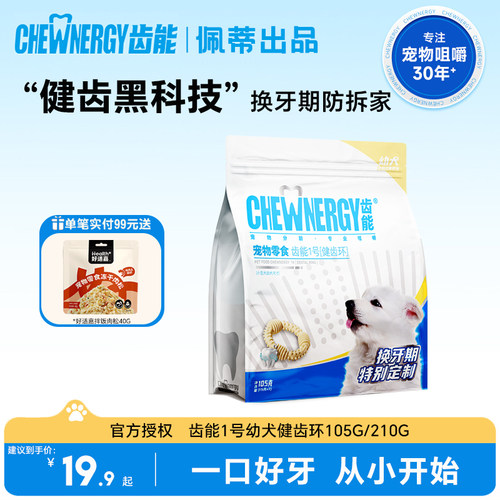 齿能1号幼年犬健齿环狗狗磨牙