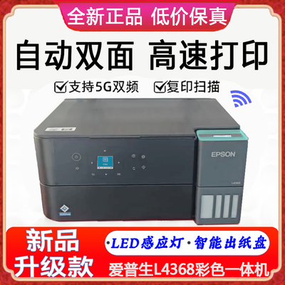 爱普生L4368彩色双面打印机