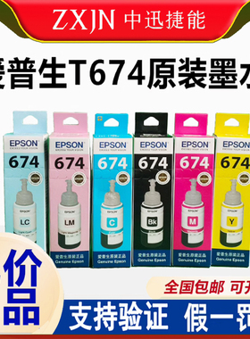 爱普生T674原装墨水L805/1800/850六色原装墨水爱普生805原装墨水
