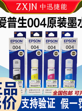 爱普生004原装墨水 用于L3258/3256/3251/3253/3269/3267/3158