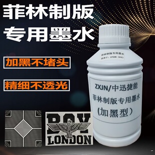 菲林墨水 胶片打印墨水爱普生菲林打印机墨水超黑不透光 菲林制版