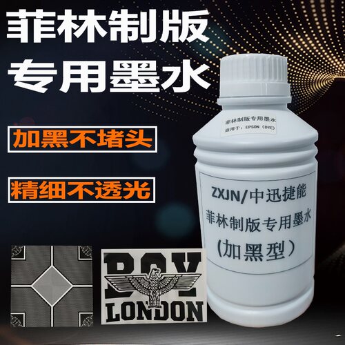 菲林制版专用墨水胶片加黑墨水