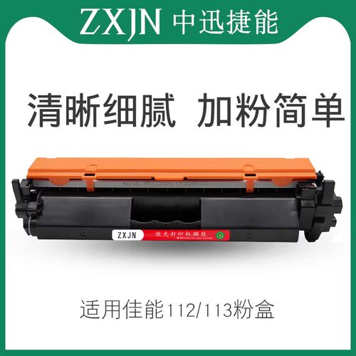 zxjn通用113粉盒硒鼓碳粉耗材