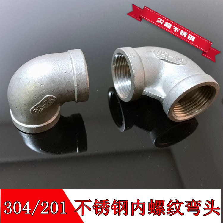 304不锈钢弯头内丝4分