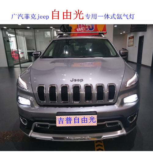 Jeep吉普自由光氙气灯 专车专用远近光一体 金华达 4S店专用改装