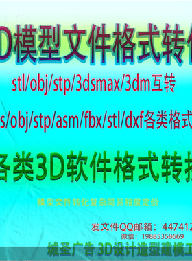 转换3DPDF sat fbx3Dmax转换格式su skp stl igs stp和3D建模渲染