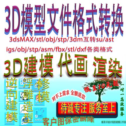 3D建模su犀牛ks渲染max stl obj 3D格式转换igs stp fbx zb修逆向