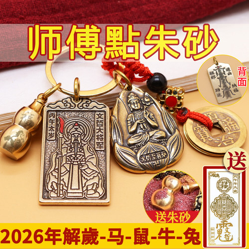 2026年太岁牌化护身符黄铜挂件